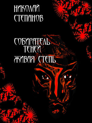 cover image of Собиратель теней. Живая степь